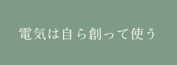 電気は自ら創って使う