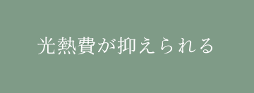 光熱費が抑えられる