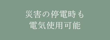 災害の停電時も電気使用可能