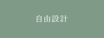 自由設計