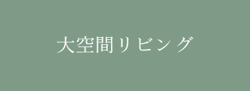 大空間リビング