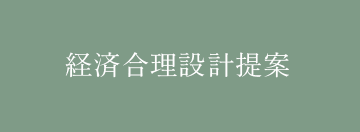 経済合理設計提案