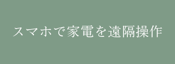スマホで家電を遠隔操作