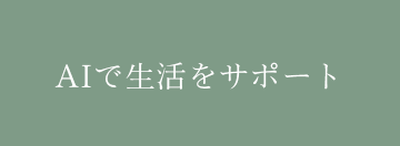 AIで生活をサポート