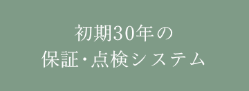 初期 30 年の保証・点検システム