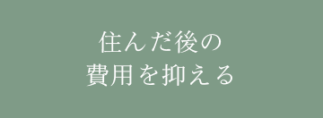 住んだ後の費用を抑える