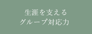 生涯を支えるグループ対応力