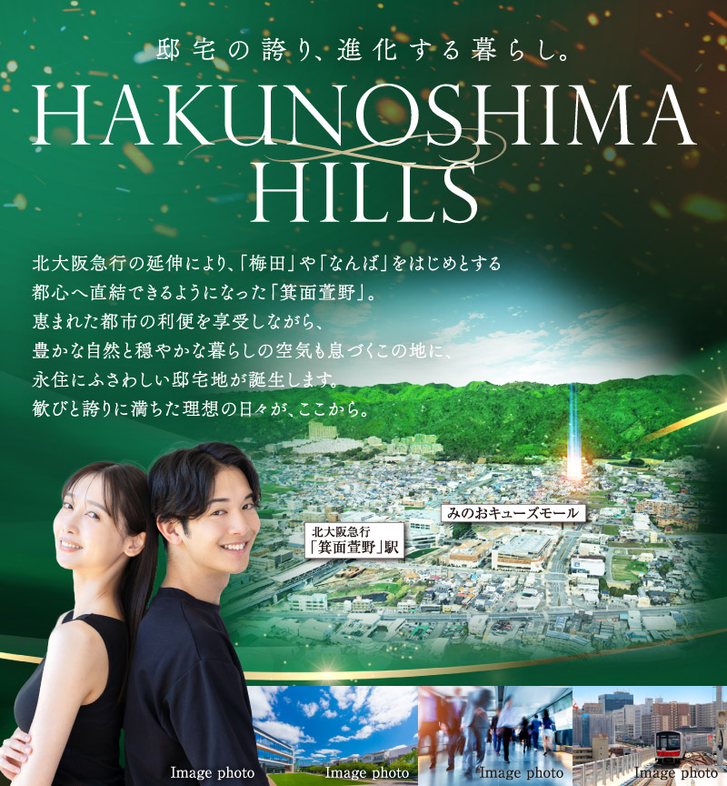 スマｅタウン HAKUNOSHIMA HILLS