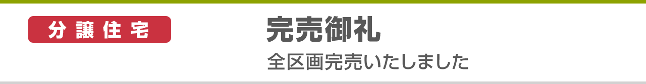 【北九州市 彩りのまち 響きの】188街区分譲住宅　完売御礼　全区画完売いたしました