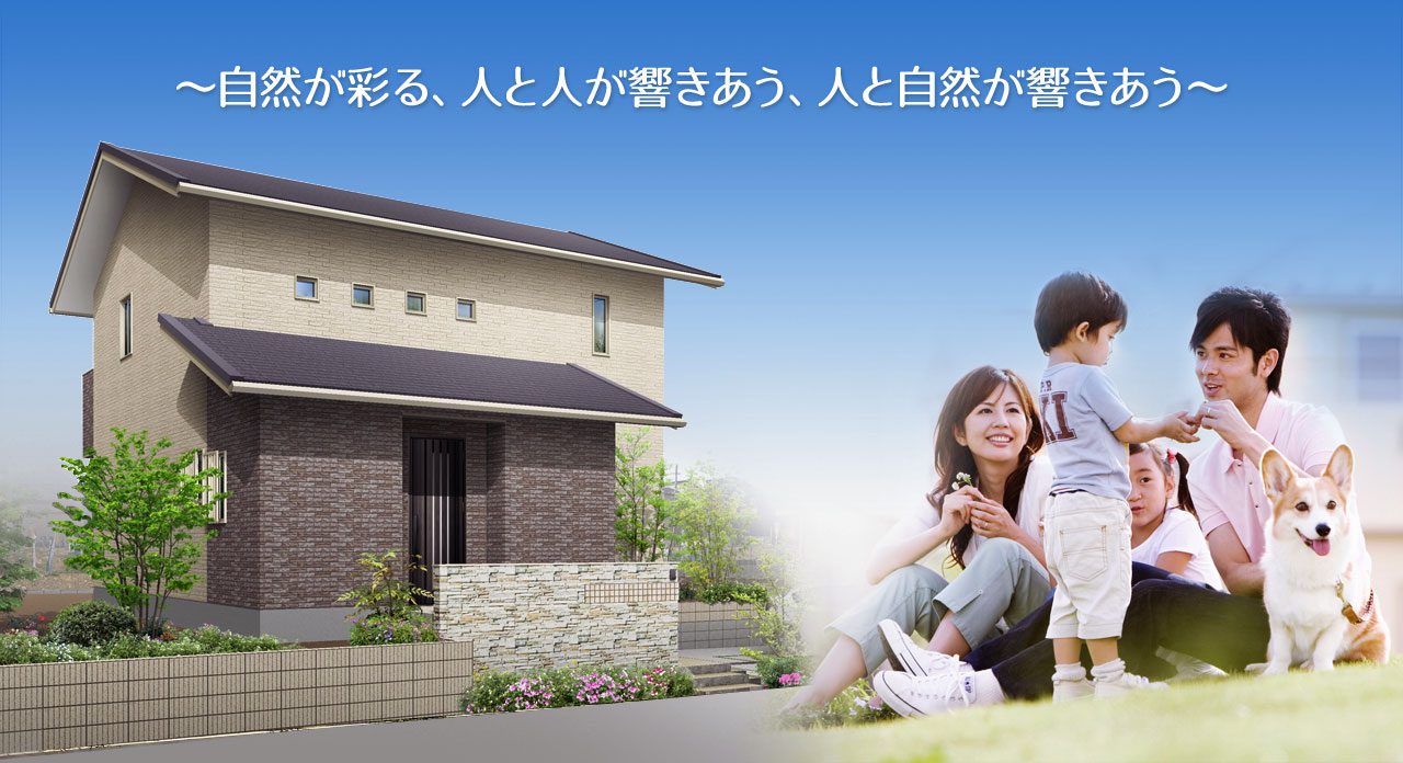 【北九州市 彩りのまち 響きの】188街区分譲住宅
	  自然が彩る、人と人が響きあう、自然と人が響きあう