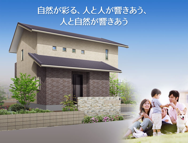 【北九州市 彩りのまち 響きの】188街区分譲住宅
	  自然が彩る、人と人が響きあう、自然と人が響きあう