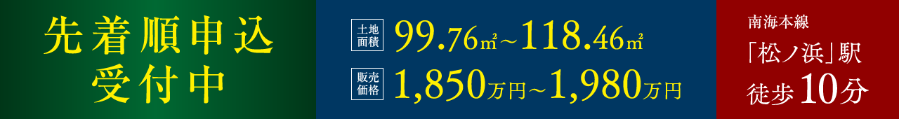 先着順申込受付中