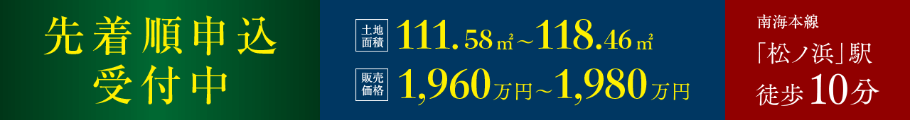 先着順申込受付中