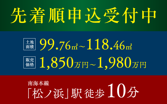 先着順申込受付中