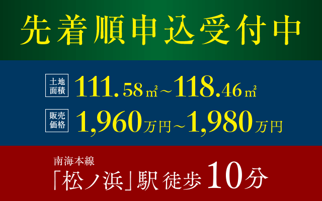 先着順申込受付中