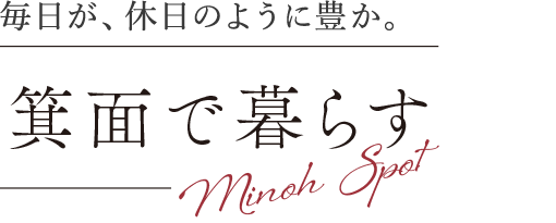 毎日が、休日のように豊か。