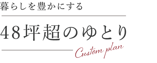 全4区画・約48坪以上のゆとりある街区。 自由設計だからこそ、ご家族らしい理想の住まいを叶えます。