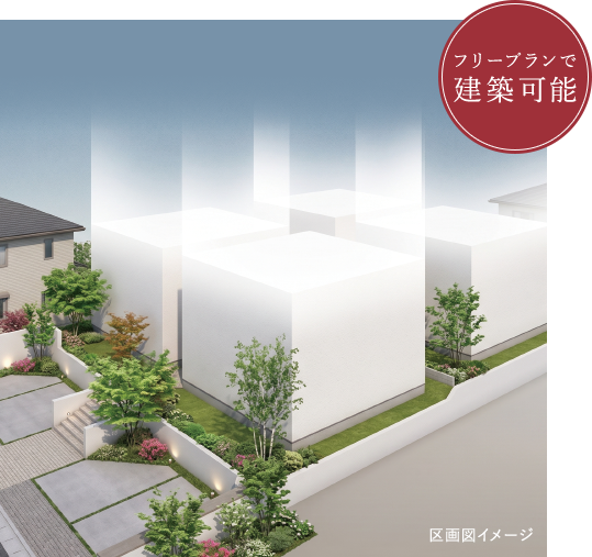 フリープランで建築可能