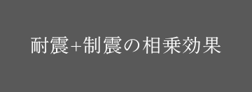 耐震+制震の相乗効果
