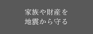 家族や財産を地震から守る