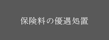 保険料の優遇処置