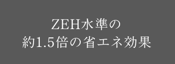 ZEH水準の約1.5倍の省エネ効果
