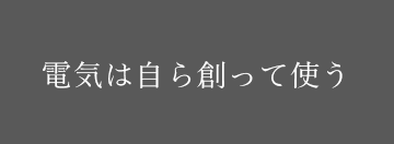 電気は自ら創って使う