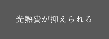 光熱費が抑えられる