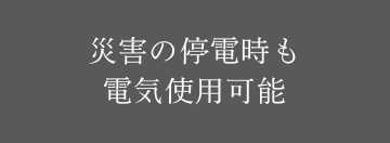災害の停電時も電気使用可能