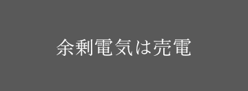 余剰電気は売電