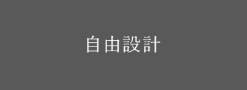 自由設計