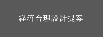 経済合理設計提案