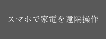 スマホで家電を遠隔操作