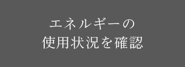 エネルギーの使用状況を確認