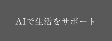 AIで生活をサポート