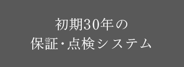 初期 30 年の保証・点検システム