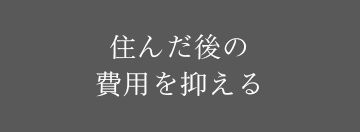 住んだ後の費用を抑える