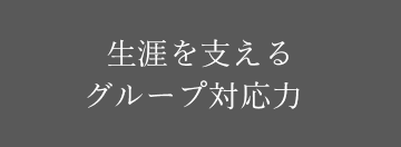 生涯を支えるグループ対応力