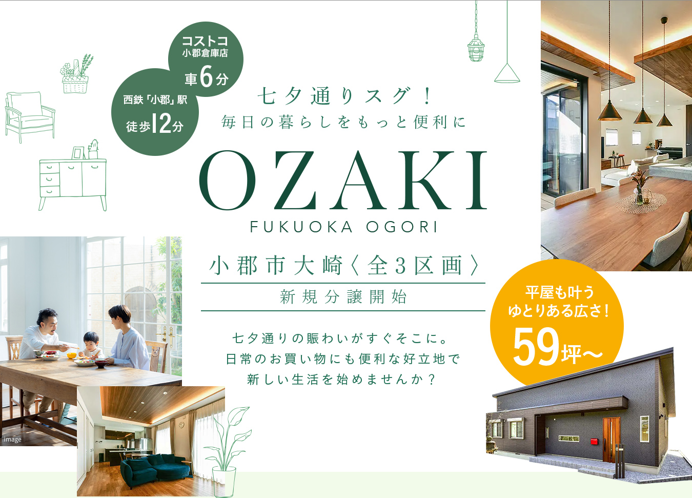 七夕通りスグ！毎日の暮らしをもっと便利に！-小郡市大崎〈全3区画〉-