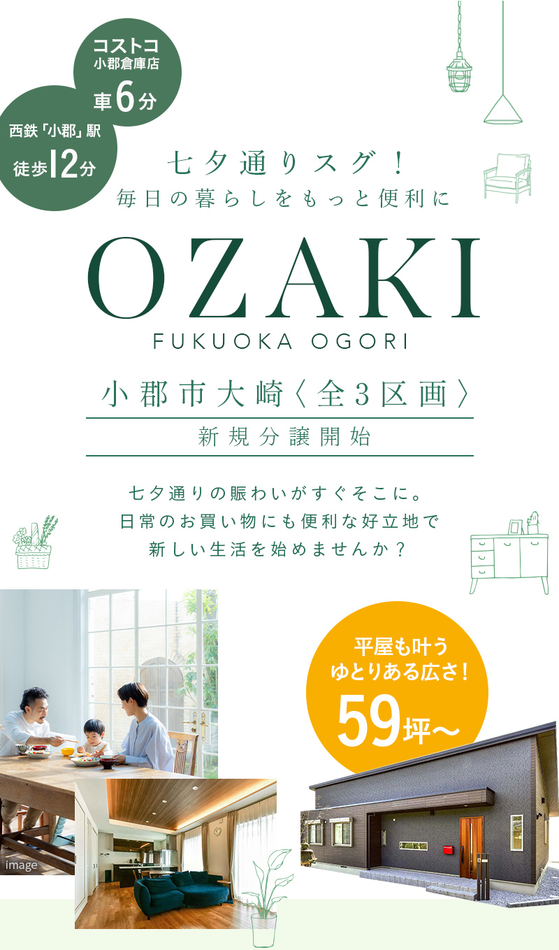 七夕通りスグ！毎日の暮らしをもっと便利に！-小郡市大崎〈全3区画〉-