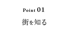 Point01　街を知る