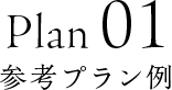 Plan01参考プラン例
