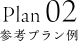 Plan02参考プラン例
