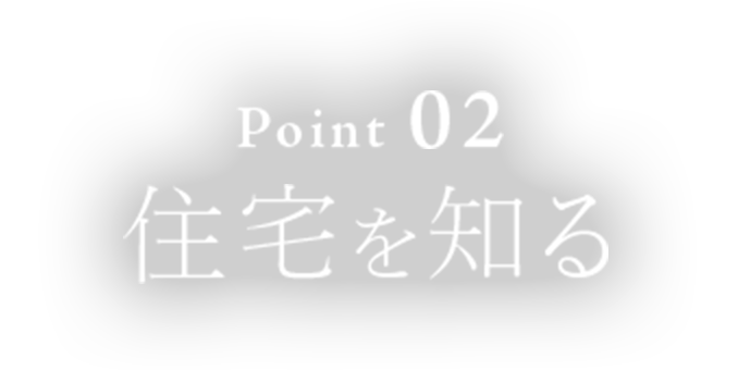 住宅を知る
