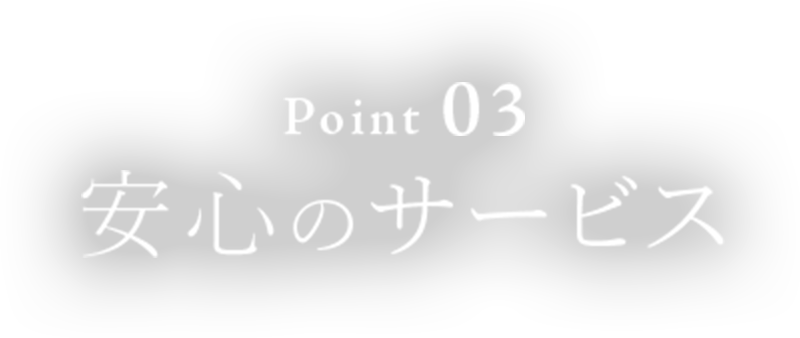 安心のサービス
