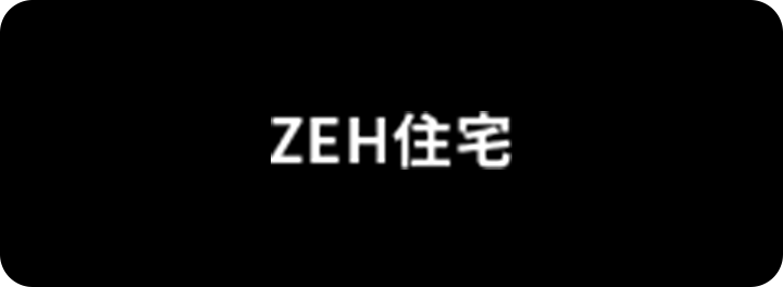 ZEH住宅