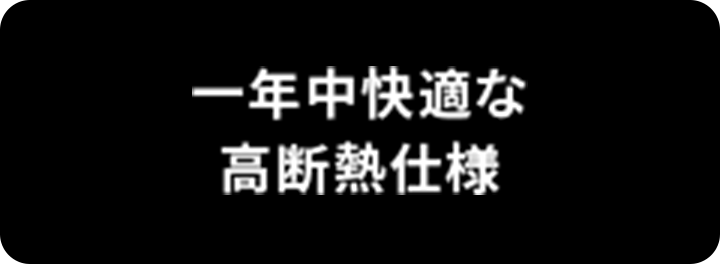 一年中快適な高断熱仕様