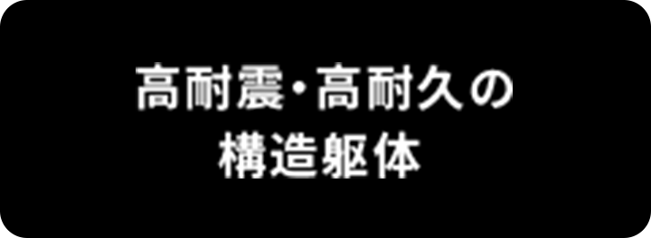 高耐震・高耐久の構造躯体
