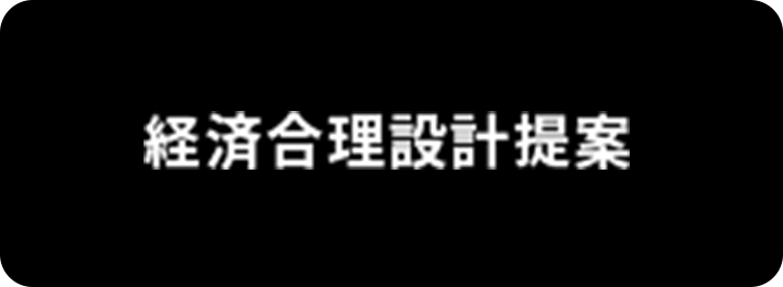 経済合理設計提案