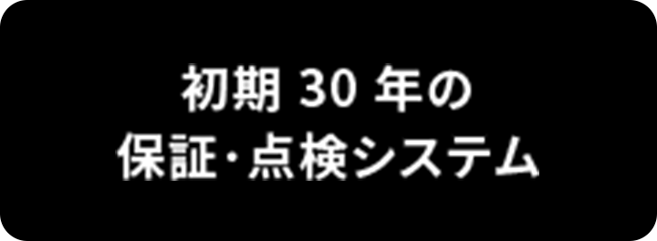 初期30年の保証・点検システム